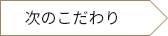 次のこだわり